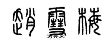 曾慶福趙雪梅篆書個性簽名怎么寫