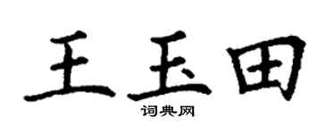 丁謙王玉田楷書個性簽名怎么寫