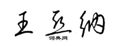 梁錦英王亞納草書個性簽名怎么寫