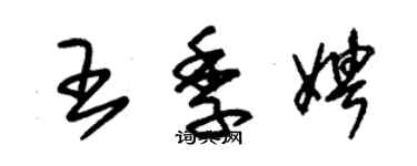 朱錫榮王季娉草書個性簽名怎么寫