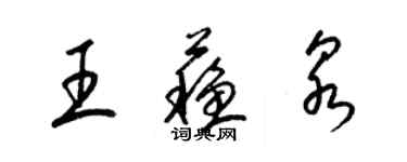 梁錦英王蘇泉草書個性簽名怎么寫