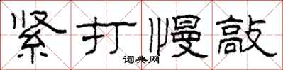 柯春海緊打慢敲隸書怎么寫