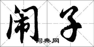 胡問遂鬧子行書怎么寫