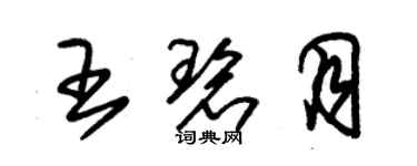 朱錫榮王碧月草書個性簽名怎么寫