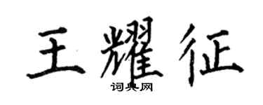 何伯昌王耀征楷書個性簽名怎么寫