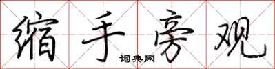 荊霄鵬縮手旁觀行書怎么寫