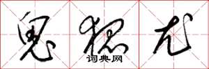 梁錦英鬼狐尤草書怎么寫