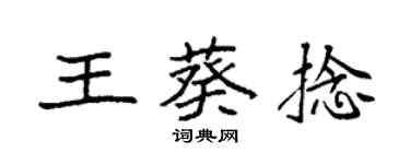 袁強王葵捻楷書個性簽名怎么寫