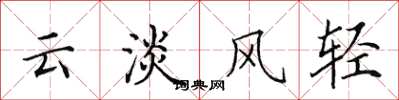 田英章雲淡風輕楷書怎么寫