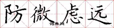 丁謙防微慮遠楷書怎么寫