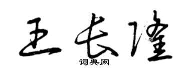 曾慶福王長隆草書個性簽名怎么寫