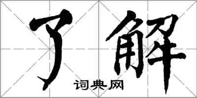 翁闓運了解楷書怎么寫