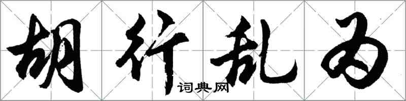 胡問遂胡行亂為行書怎么寫