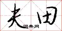 錢沛雲夫田行書怎么寫