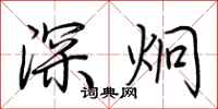 荊霄鵬深炯行書怎么寫
