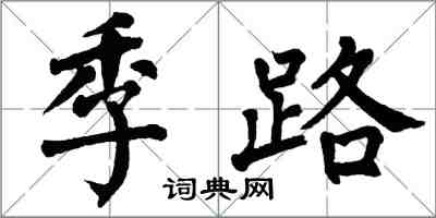 翁闓運季路楷書怎么寫