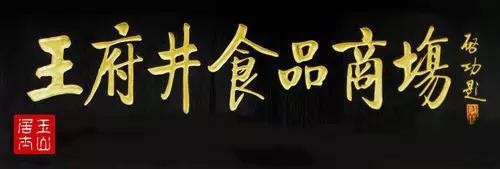 啟功題匾書法欣賞