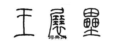 陳墨王展壘篆書個性簽名怎么寫