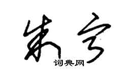 朱錫榮朱寧草書個性簽名怎么寫