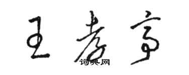 駱恆光王孝亭草書個性簽名怎么寫