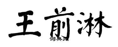 翁闓運王前淋楷書個性簽名怎么寫