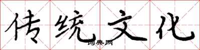 周炳元傳統文化楷書怎么寫