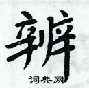 周炳元寫的硬筆楷書辨