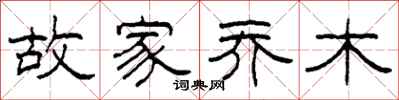 柯春海故家喬木隸書怎么寫