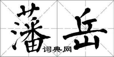 翁闓運藩岳楷書怎么寫