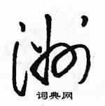 駱恆光寫的硬筆草書洲