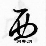 駱恆光寫的硬筆草書西