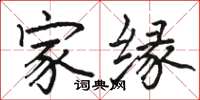 駱恆光家緣楷書怎么寫