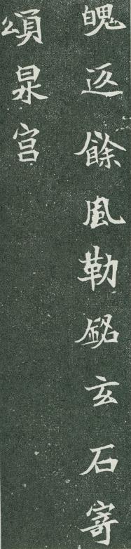 北魏楷書《司馬顯姿墓誌》