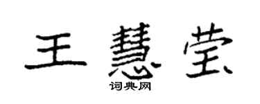 袁強王慧瑩楷書個性簽名怎么寫