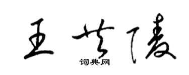 梁錦英王共陵草書個性簽名怎么寫