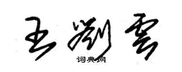 朱錫榮王劉雲草書個性簽名怎么寫