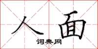 田英章人面楷書怎么寫
