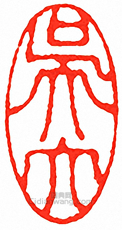 “吳大”篆刻印章