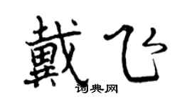 曾慶福戴飛行書個性簽名怎么寫