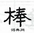 楊為國寫的硬筆隸書棒