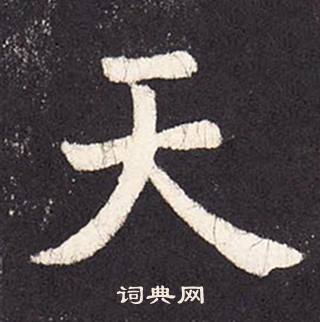 張增在段行琛碑中寫的天