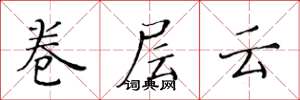 黃華生卷層雲楷書怎么寫