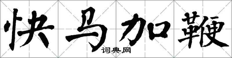 翁闓運快馬加鞭楷書怎么寫
