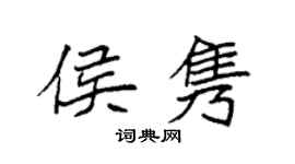 袁強侯雋楷書個性簽名怎么寫