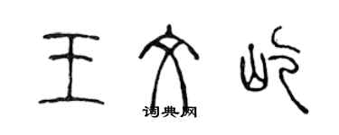 陳聲遠王文屹篆書個性簽名怎么寫