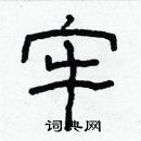 林少明寫的硬筆隸書牢