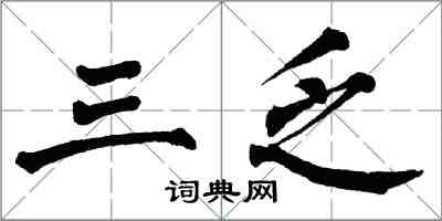 翁闓運三乏楷書怎么寫