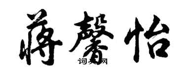 胡問遂蔣馨怡行書個性簽名怎么寫