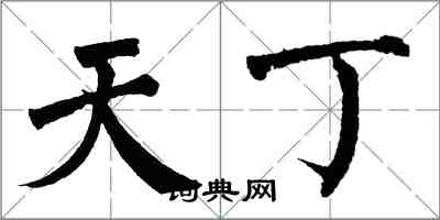 翁闓運天丁楷書怎么寫