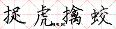 何伯昌捉虎擒蛟楷書怎么寫